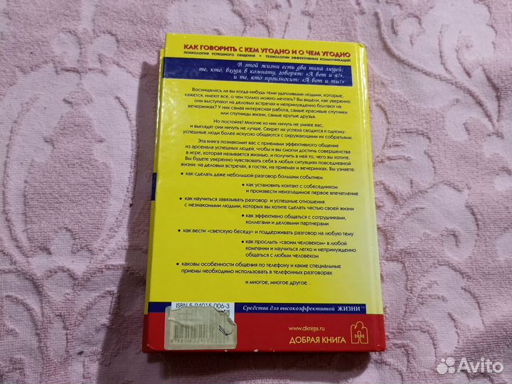 Книга как говорить с кем угодно и о чем угодно