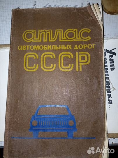 Атлас дорог СССР / пдд