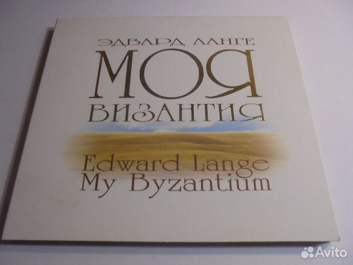 CD Моя Византия Антолог рус правос церк муз 1999