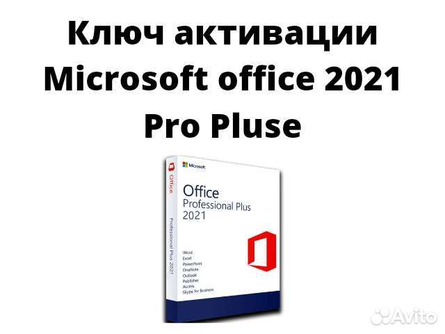Ключ активации Microsoft Office 2021 Pro Pluse