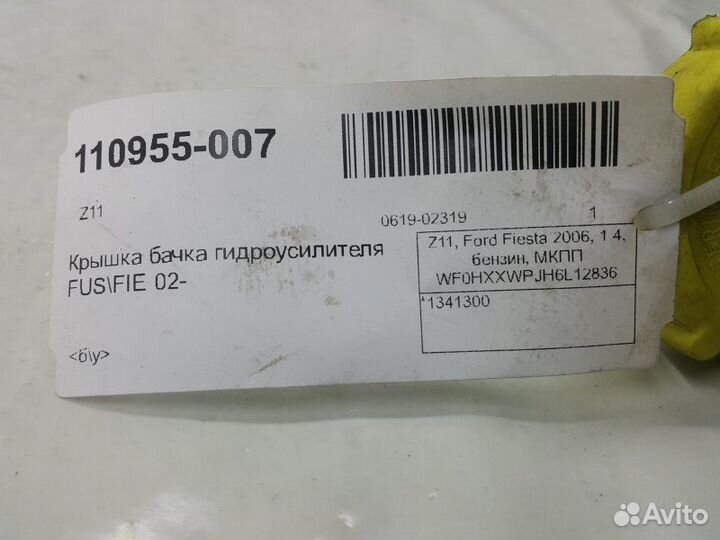 Крышка бачка гур Ford Fiesta