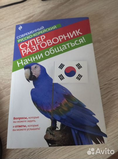 Русско-корейский разговорник