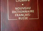 Продам французско-русский словарь