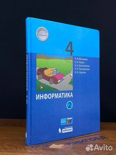 Информатика. 4 класс. Учебник. Часть 2