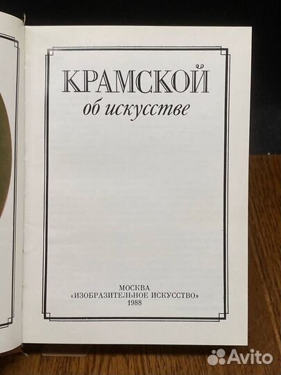 Крамской об искусстве