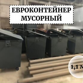 Евроконтейнер для мусора 1,1м3 Е1-03624