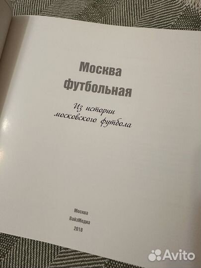 Книга Москва футбольная