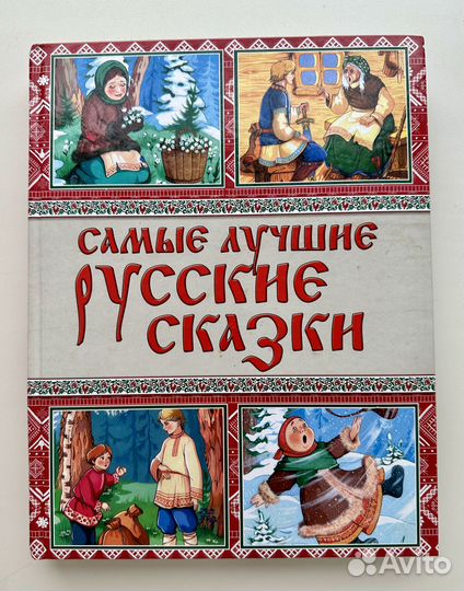 Самые лучшие Русские сказки