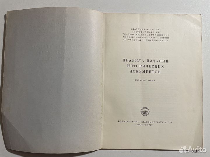 Правила издания исторических документов 1956