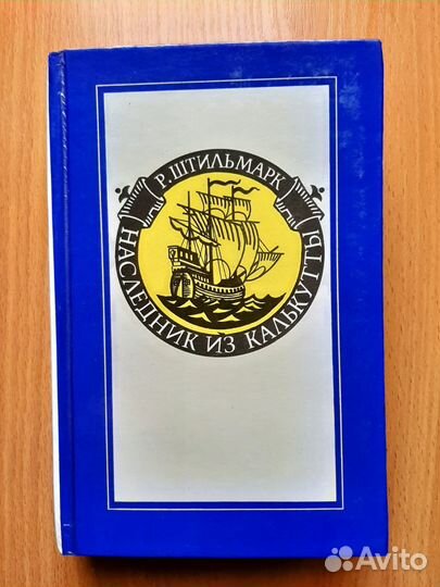 Р.Штильмарк 