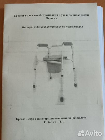 Санитарный стул для инвалидов