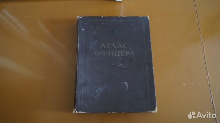 Атлас офицера,1947 г, топографическрие карты, план