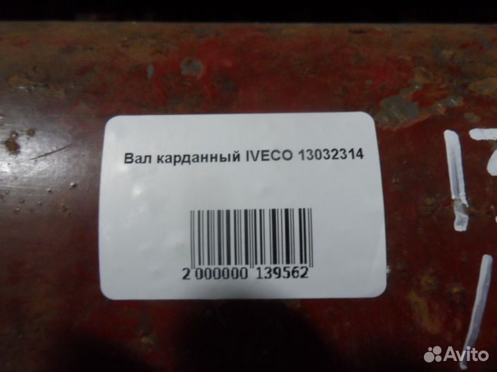 Вал карданный iveco 13032314