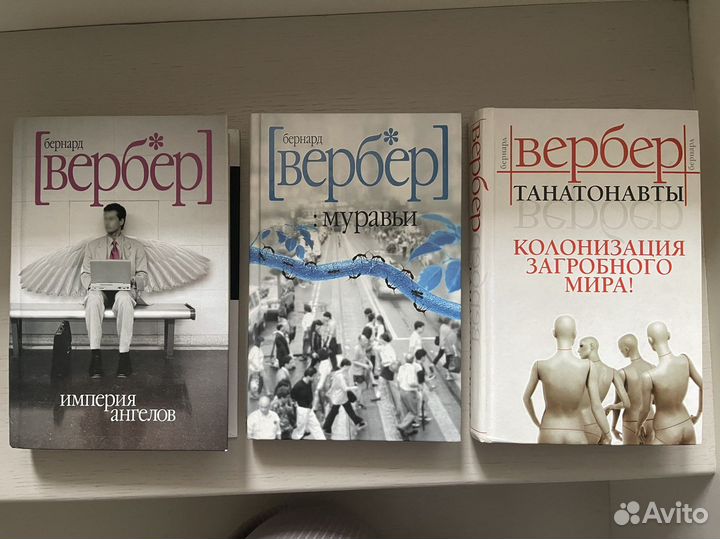 Книги Б. Вербера. Цена за 1 книгу