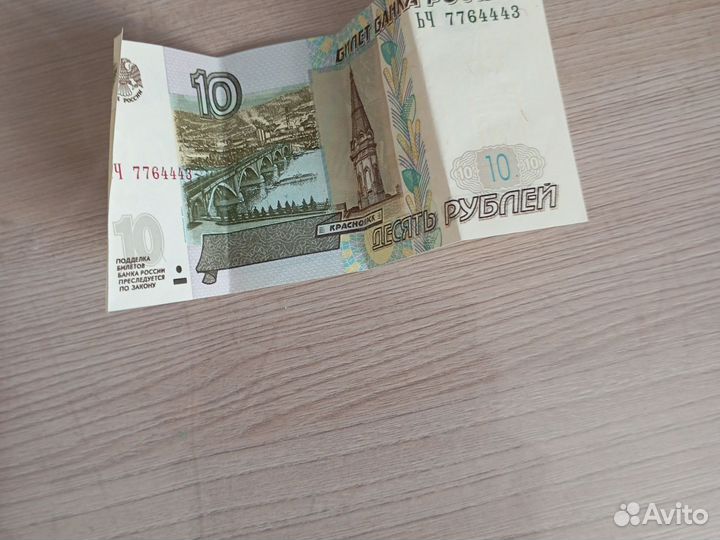 Купюра 10 р красивый номер