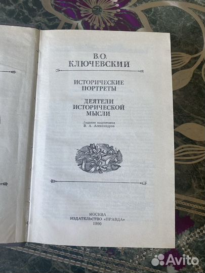 Исторические портреты Ключевский В. О