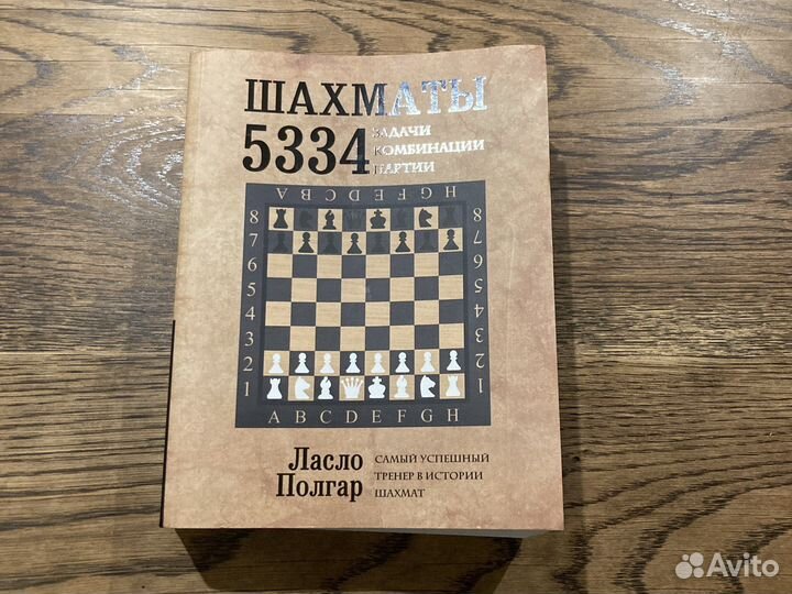 Шахматы книга