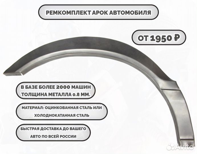 Ремкомплект арок на автомобиль