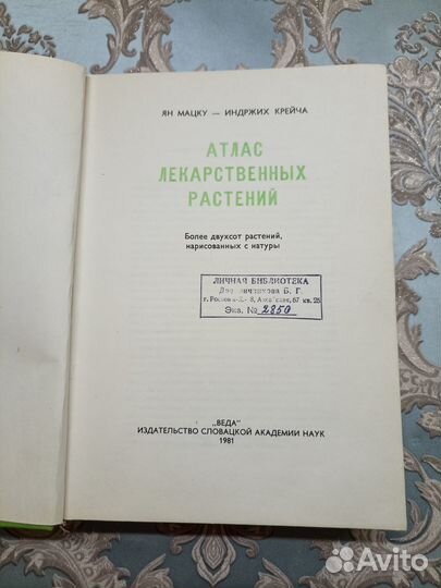 Атлас лекарственных растений 1981г