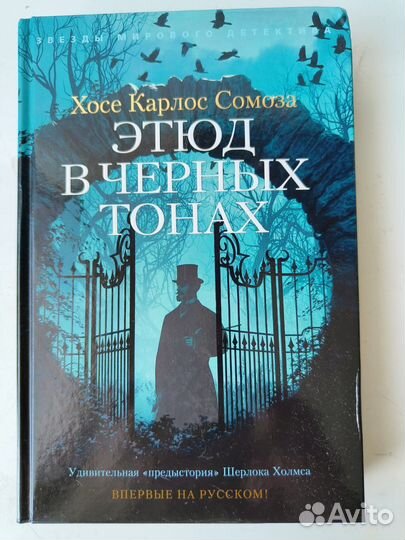Хосе Карлос Сомоза. Этюд в чёрных тонах
