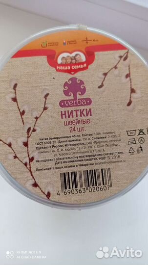 Нитки швейные