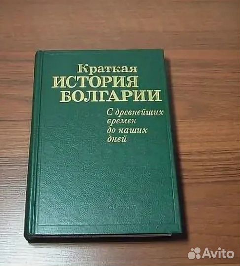 Краткая история Болгарии