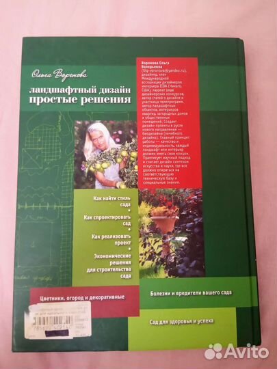 Ольга Воронова. Ландшафтный дизайн