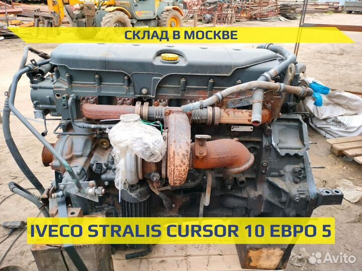 Двигатель Ивеко Курсор 10 cursor 10 Евро 5