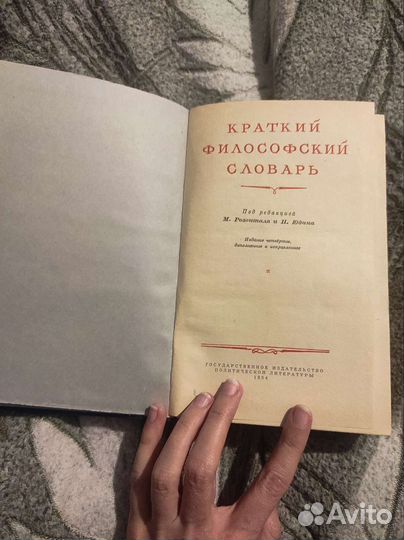 Краткий философский словарь, 1952 г
