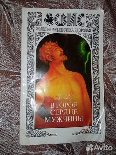 Втрое сердце мужчины А. Шарафанов