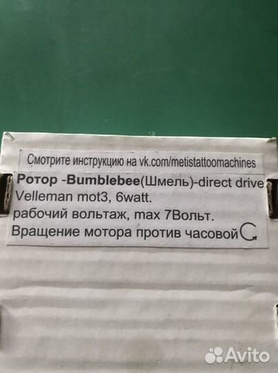 Тату машинка - Bumblebee (шмель) ротор
