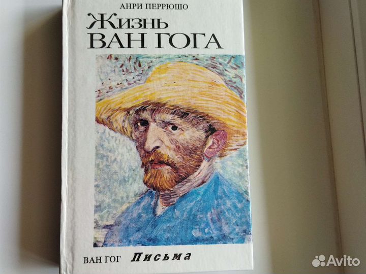 Жизнь Ван Гога, издание 1994 года