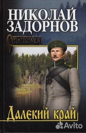 Далекий край