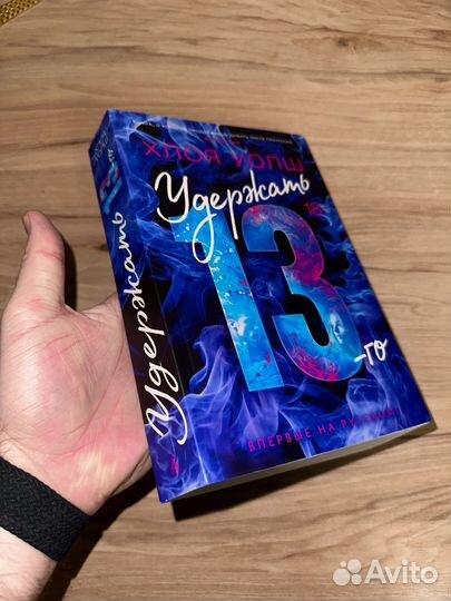 Зацепить и удержать 13