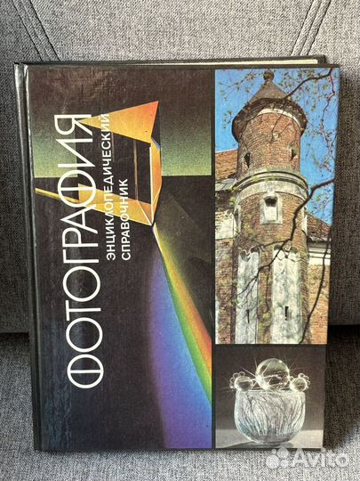 Фотография. Энциклопедический справочник