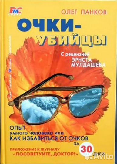 Олег Панков Очки-убийцы+таблицы
