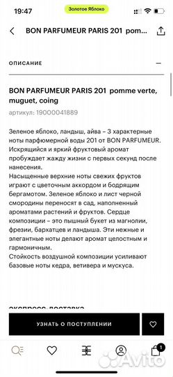 Духи BON parfumeur paris 201