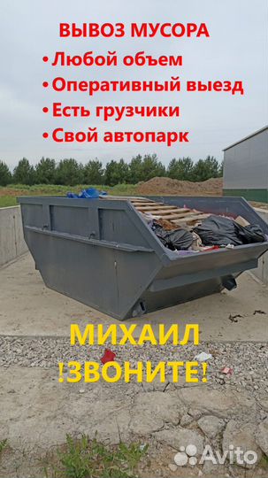 Вывоз мусора в Михнево