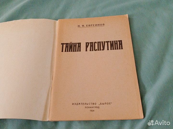 Тайна Распутина 1924г