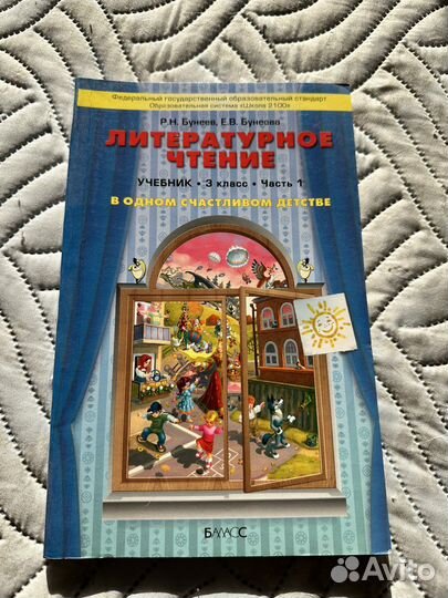 Литературное чтение 3 класс. Учебник часть 1
