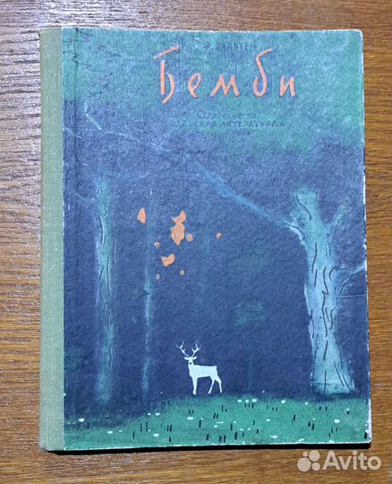 Бемби, Ф. Зальтен, 1969 год