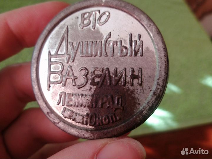 Вазелин раритет СССР