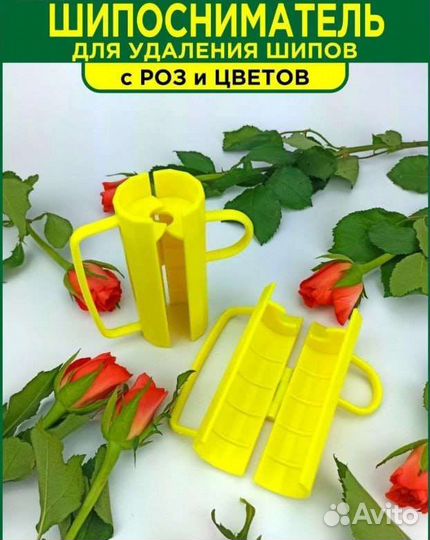 Шипосниматель (очиститель, страйпер) для цветов