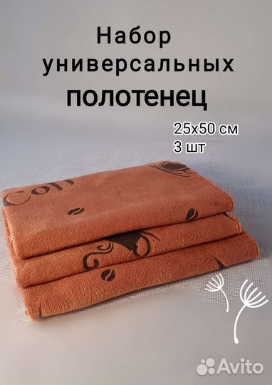 Кухонные полотенца, набор три штуки, микрофибра