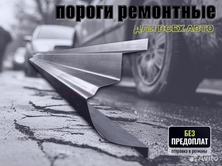 Пороги ремонтные Chevrolet Cruze 1 и др