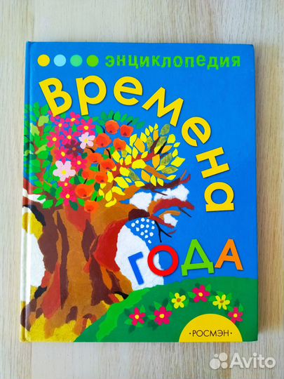 Энциклопедия для детей Времена года Бабенко В