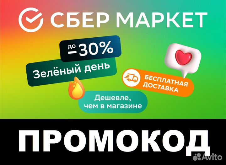 Сбермаркет - промокод для скидки