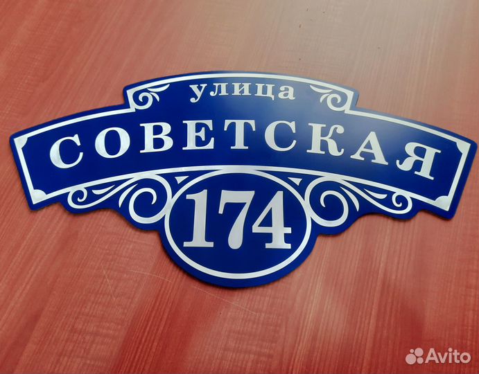 Адресная табличка на дом забор на заказ