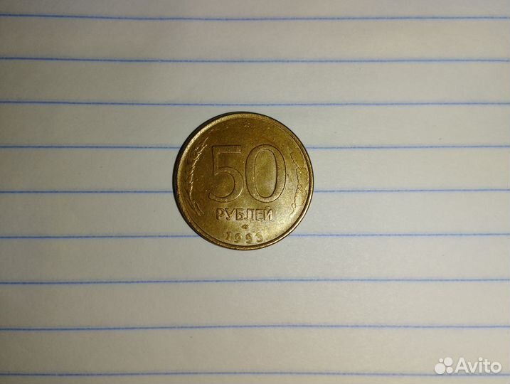 Монета 50 рублей 1993 года лмд