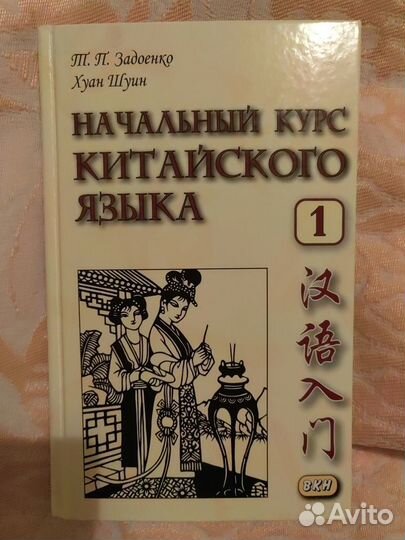 Задоенко начальный курс. Задоенко Хуан Шуин. Китайский язык Задоенко Хуан Шуин. Задоенко.